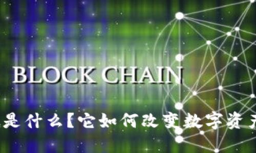 ImToken到底是什么？它如何改变数字资产管理的未来？