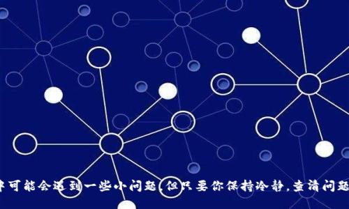    为什么我的imtoken钱包余额显示为0？  / 

 guanjianci  imtoken, 钱包, 余额, 加密货币, 数字资产  /guanjianci 

 引言 

 近年来，加密货币逐渐成为人们投资理财的一种新方式。在这个过程中，各种钱包应用层出不穷，其中 **imtoken** 无疑是备受欢迎的选择之一。然而，很多用户在使用 **imtoken** 时，常常会遇到一个令人困惑的问题：钱包余额怎么会显示为 **0** 呢？这可把不少人搞糊涂了。在接下来的内容中，我们将探讨可能导致这种情况的原因，并给出一些解决方案，希望能帮助到你。 

 为什么会出现余额为0的情况 

 在使用 **imtoken** 的过程中，用户的钱包余额显示为 **0** 通常是由于以下几个原因： 

 1. 交易未完成 

 有时候，当你进行了一笔转账或交易，但由于网络繁忙，交易未能及时确认，钱包的余额可能会暂时显示为 **0**。这时候，你可以在 **imtoken** 里查看交易记录，确认这笔交易的状态。如果交易还在待确认中，那就不用过于担心，等几分钟再刷新一下可能就会恢复正常。 

 2. 选择了错误的网络 

 在 **imtoken** 中，不同的区块链网络（如以太坊、波场等）各自有自己的一套资产。如果不小心切换到了错误的网络，你的钱包也可能显示 **0**。例如，你在以太坊网络上存有以太币，但却切换到了波场网络，这时候自然看不到余额了。进入钱包设置，确认自己所在的网络就可以解决这个问题。 

 3. 钱包地址不正确 

 每个 **imtoken** 用户都有独特的钱包地址。如果你误操作，将资产转到其他钱包地址，或者输入了错误的钱包地址，导致资产转移到陌生的地方，当然余额会显示为 **0**。建议在转账前务必仔细核对地址，确保正确无误。 

 4. 签名失败 

 在进行一些特定的操作时，为了保护用户资产的安全，钱包可能会要求用户进行 **签名** 。如果签名的过程中出现问题，如网络不稳定或者操作不当，也可能导致某些资产未能正常显示。这时可以尝试重新签名，或者检查网络连接是否正常。 

 5. 软件更新问题 

 有时候，软件正在进行更新，这可能导致应用在某些功能上的不稳定性。如果你发现 **imtoken** 钱包的余额长时间显示 **0**，可以尝试更新应用到最新版本，重启软件，看看问题是否得到解决。 

 如何查询到账与恢复余额 

 如果经过以上检查，仍然找不到余额恢复的方法，可以尝试以下几个步骤： 

 1. 检查区块链浏览器 

 一般来说，所有的交易在区块链上都是公开透明的。你可以使用 **区块链浏览器** （如以太坊的 Etherscan）来查询自己的钱包地址，看看是否有交易记录。如果在浏览器上能看到交易记录而 **imtoken** 上却仍显示为 **0**，那么可以基本判断是 **imtoken** 应用的问题。 

 2. 尝试备份恢复 

 在 **imtoken** 中，你可以选择备份钱包，如果你在设定钱包时，没有备份助记词等信息，你可能会面临资金无法恢复的风险。在这种情况下，如果你有备份信息，可以尝试重新导入钱包，通常可以恢复之前的余额。 

 3. 联系客服 

 如果上述方法都无效，最后的办法就是联系 **imtoken** 的客服。在联系客服时，最好提供详细的故障描述，必要时附带截屏，帮助客服更快速定位问题。 

 如何预防余额显示为0 

 在日常使用中，有一些小技巧可以帮助你预防钱包余额显示为 **0** 的问题： 

 1. 定期备份钱包 

 尽量养成定期备份钱包的习惯，确保助记词和私钥安全保存。如果将其丢失，有可能面临资产无法追回的风险。 

 2. 了解网络情况 

 对于不同的加密资产，要了解它们的网络特性和交易状况。当网络繁忙时，尽量避免进行大额交易，降低损失风险。 

 3. 更新应用与安全设置 

 保持应用版本更新，并定期检查安全设置，确保可以第一时间处理一些突发状况。这能帮助你在发生异常时，更快地找到解决方案。 

 结论 

 如何处理 **imtoken** 钱包余额显示为 **0** 的问题，可以通过以上方法逐一排查。 **imtoken** 是一个人性化设计的数字资产钱包应用，虽然在使用过程中可能会遇到一些小问题，但只要你保持冷静，查清问题的根源，就能顺利解决。希望这篇文章能帮助你更好地使用 **imtoken**，保护好你的数字资产！ 