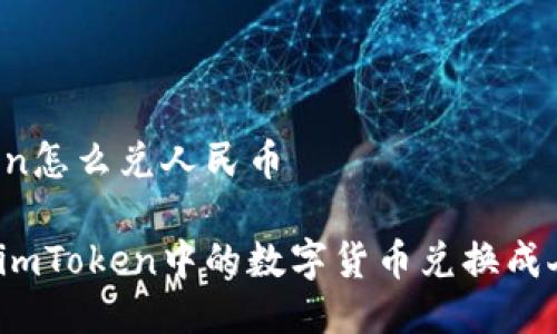 imToken怎么兑人民币

如何将imToken中的数字货币兑换成人民币？