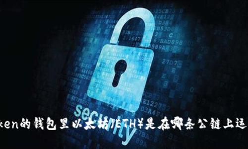 imToken的钱包里以太坊（ETH）是在哪条公链上运行的？