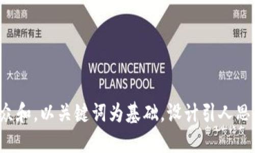 思考一个符合大众和，以关键词为基础，设计引人思考的疑问句，放进