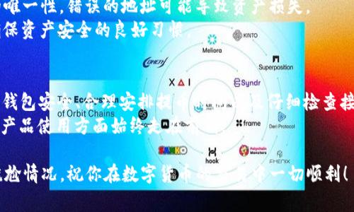如何在 imToken 提币时正确使用 ETH？你知道吗？

imToken, 提币, ETH, 加密货币, 钱包/guanjianci

前言：为什么 imToken 和 ETH 不可分割？
在如今的数字货币世界，imToken 作为一个广受欢迎的数字货币钱包，已成为许多投资者的首选。不管你是刚入门的新手，还是资深的币圈老手，了解如何在 imToken 上安全、高效地进行提币，都是非常重要的一课。而在这个过程中，为什么ETH（以太坊）又是必不可少的呢？这就需要我们深入探讨一番。

第一部分：理解 imToken 提币的基本原理
在开始讨论具体的提币流程之前，先让我们看看 imToken 提币的基本原理。简单来说，提币就是将你在钱包中的数字货币转移到其他地址的过程。这听起来简单，但实际上涉及到很多细节，特别是手续费的问题。
在进行提币时，用户需要支付一定的网络手续费（手续费）来完成这笔交易，而这种手续费往往以ETH这种链上代币进行支付。为什么是ETH呢？因为 imToken 是支持以太坊及其生态系统中的多种代币的，而以太坊网络上的交易费用只能用ETH来支付，因此在提币之前，钱包中必须有一定数量的ETH。

第二部分：准备你的 imToken 钱包
在提币之前，我们首先要确保钱包设置正确。首先，你需要下载 imToken 应用并进行注册。如果你已经有账户，请确保你的密码和助记词安全，并能够顺利登录。在钱包界面，用户可以看到自己的资产，可以随时查看你持有的各种数字货币。
接着，查看你的ETH余额。在提币过程中，很多用户常常忽略这一点，导致因为余额不足而无法完成提币操作。因此，在计划提币前，确认你的钱包中是否有足够的ETH来支付手续费就显得尤为重要。

第三部分：如何进行提币
当你确认钱包中有足够的ETH后，接下来的步骤就简单许多了。以下是详细的提币步骤：
ol
    li打开 imToken 应用，找到你的目标资产（比如某种ERC20代币），点击进入。/li
    li在资产页面，点击“提币”按钮。/li
    li在弹出的对话框中，输入你想要提币的数量和接收地址。对于接收地址，一定要仔细核对，确保这是你真正想要转移到的地址。错误的地址可能会导致资产无法找回！/li
    li确认提币信息。系统会提示你本次交易需要消耗多少ETH作为手续费。仔细检查无误后，点击确认。/li
/ol
如果一切顺利，你的提币请求会被提交到网络中，稍等片刻后，你就可以在目标地址上看到你的资产了。值得一提的是，不同币种的确认时间可能会有所差异，有些可能较快，而有些则可能需要更多时间。

第四部分：注意事项与常见问题
在提币过程中，有些细节非常容易被忽视。首先是手续费的问题，不同时间、不同网络状态下，手续费可能会有所波动。一些用户在高峰期时提币，手续费可能会高出不少。因此，有必要在合适的时间进行提币。另外，你还需要时常关注网络状态，尽量选择比较空闲的时段进行操作。
其次，提币地址一定要确认清楚，并且注意区分大小写。例如以太坊地址通常是以“0x”开头，不同字母的大小写直接影响到地址的唯一性，错误的地址可能导致资产损失。
同时，应避免在不熟悉的网络环境下进行提币，尤其是在公共Wi-Fi环境下，安全隐患较大。使用私密、稳定的网络进行交易才是确保资产安全的良好习惯。

第五部分：总结与建议
总的来说，借助 imToken 钱包进行提币，理解ETH在其中的重要性，是一个每位用户都应该掌握的基础知识。在这个过程中，确保钱包安全、合理安排提币时间以及仔细检查接收地址等，都是保护自己数字资产安全的有效方法。
最后，随着数字货币的不断发展，钱包和链上操作也在不断更新，建议大家关注 imToken 官方的动态和更新，这样在信息安全和产品使用方面始终走在前列。

当你了解了以上所有步骤与注意事项，便能自信地在 imToken 上进行提币操作，而不再担心因手续费不足而导致提币失败的尴尬情况。祝你在数字货币的交易中一切顺利！