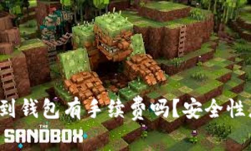 提币到钱包有手续费吗？安全性怎样？