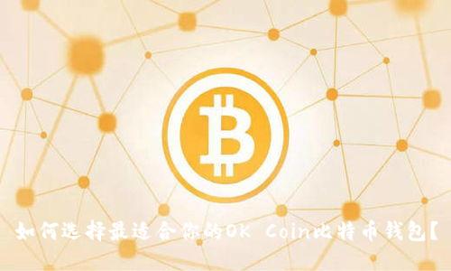 如何选择最适合你的OK Coin比特币钱包？