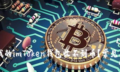 为什么我的imToken钱包收不到币？常见原因解析