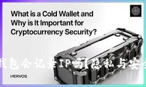 登陆比特币钱包会记录IP吗？隐私与安全的深度解析