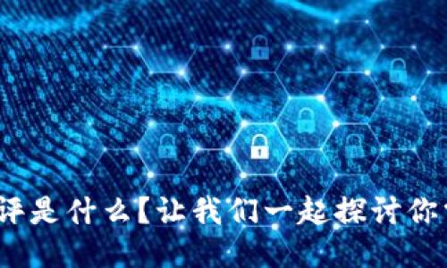 imToken风险测评是什么？让我们一起探讨你需要知道的一切！