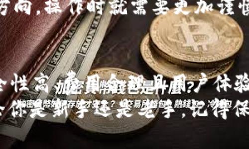   在USDT交易中，该选择哪个网址？ / 
 guanjianci USDT, 加密货币, 交易平台, 钱包, 投资  /guanjianci 

什么是USDT？为什么它如此受欢迎？
USDT，或称为泰达币，是一种被广泛使用的数字货币，它的价值与美元保持1:1的比例。说白了，只要你手中有1个USDT，就相当于是1美元。这种设计使得USDT成为一种极好的工具，让投资者可以在波动性极大的加密市场中保持一定的稳定性。
如今，越来越多的人热衷于使用USDT进行交易和投资，这不仅因为它的价格稳定，还因为它提供了快速和便捷的转账方式。在区块链的世界中，USDT算是一颗冉冉升起的新星，吸引了众多目光。

选择USDT交易网址需要考虑哪些因素？
随着USDT的流行，市场上出现了大量支持USDT交易的平台。要在这些平台中做出明智的选择，用户需要考虑几项重要的因素。
首先是平台的 **安全性**。在选择交易网址时，务必要确保该平台有着良好的安全记录，能够保护用户的资产免受黑客攻击和诈骗。因此，调查平台的背景、历史和用户评价是非常必要的。
其次是 **手续费**。不同平台对于USDT交易的收费标准差异很大。有的平台可能对交易收取高额手续费，而其他平台则提供更具竞争力的费率。这里，用户可以根据自己的交易频率和金额，选择合适的交易平台。
再者，平台的 **用户体验**也很重要。好的用户界面能够带来更流畅的交易体验。例如，操作简单、有效的客服系统以及丰富的学习资源都是提高用户体验的关键。

知名的USDT交易平台推荐
在众多的USDT交易平台中，有几个是比较知名和受欢迎的：
ul
    li币安（Binance）：作为全球最大的数字货币交易所之一，币安为用户提供了丰富的交易对，特别是USDT相关的交易对，适合各种层次的投资者。/li
    li火币（Huobi）：火币同样是一个大型的交易平台，支持多种法币和加密货币的交易，用户可以很方便地进行USDT的交易。/li
    liOKEx：这一平台也支持USDT的交易，并且它还有丰富的金融衍生品，可以让用户通过杠杆交易来获得超额收益。/li
    liKraken：在美国较为有名的交易所，提供了安全、稳定的交易环境，非常适合新手使用。/li
    liGate.io：这个平台以其丰富的代币选择和灵活的交易方式受到众多用户的喜爱，包括USDT。/li
/ul

如何创造安全的USDT存储环境？
在进行USDT交易后，如何安全地存储USDT也是一个重要的问题。通常，人们会选择将资产放在数字钱包中，而相比于将其留在交易所，将资金转移到个人钱包中是更加安全的选择。
现在有几种不同类型的数字钱包可以选择：
ul
    li热钱包：这种钱包是在线的，方便且快速，但相对不够安全，适合用来存储一些日常交易所需的少量USDT。/li
    li冷钱包：相对而言更安全，把资金储存在不连网的设备上，如USB闪存驱动器之类，适合长期持有的投资者。/li
    li硬件钱包：如Ledger和Trezor等专用设备，提供对私钥的高度保护，是存储大量USDT的最佳选择。/li
/ul

投资USDT需要注意什么？
虽然USDT被认为是一种相对稳定的资产，但它并不是毫无风险的。首先，尽管它与美元挂钩，但其背后的支持机制在某些方面仍存在争议。此外，市场监管的发展和政策的变化可能会对USDT的未来产生重大影响。
同时，投资者在使用USDT进行交易时，也应关注市场的整体趋势。比如，如果整体市场情绪偏向于某个特定方向，操作时就需要更加谨慎，以避免意外损失。

总结
选择正确的USDT网址和交易平台对于每一个想要在加密货币市场中立足的人来说至关重要。通过选择安全性高、费用合理且用户体验佳的平台，用户才能更顺畅地交易和投资。同时，安全存储USDT和谨慎操作也是成功投资的必要条件。
你是否准备好进入USDT的世界了呢？希望以上的信息对你有所帮助，帮助你在交易的道路上顺利前行！无论你是新手还是老手，记得保持警觉，持续学习，如此才能在这个充满机遇与挑战的领域中不断前进。