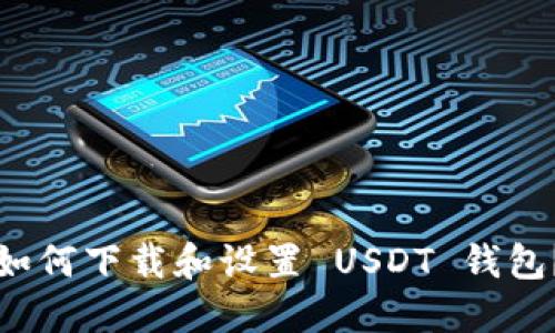 如何下载和设置 USDT 钱包？