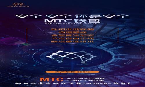 如何从官方网站下载ImToken钱包？