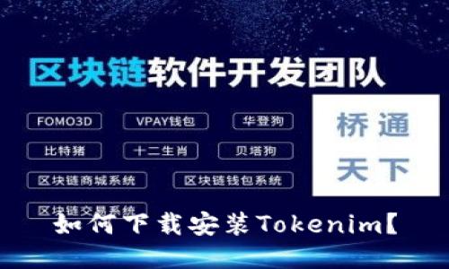 如何下载安装Tokenim？