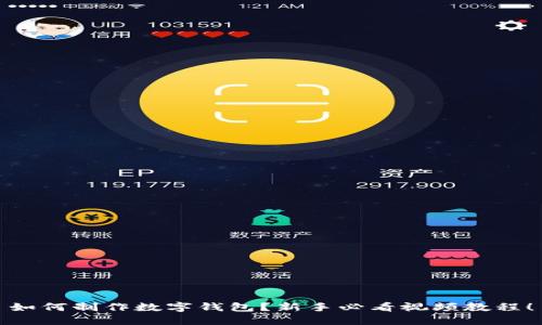 如何制作数字钱包？新手必看视频教程！
