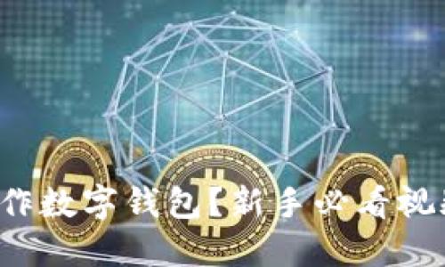 如何制作数字钱包？新手必看视频教程！