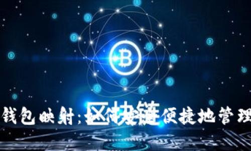 ImToken EOS钱包映射：如何安全便捷地管理您的EOS资产？