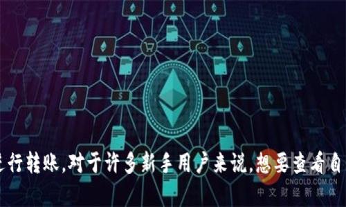 imToken 是一款流行的数字资产钱包，它帮助用户管理不同的加密货币并进行转账。对于许多新手用户来说，想要查看自己的转账记录的时候，可能会疑惑：“如何在 imToken 中找到我的转账记录？
