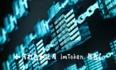 如何打包和使用 imToken 钱
