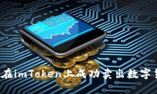 如何在imToken上成功卖出数字货币？