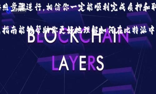 比特派质押ETH取出的相关内容涉及到比特币和以太坊等数字资产的质押与取出过程，这对很多用户来说都是个关心的话题。下面是关于这个主题的详细介绍。

  比特派 ETH 质押后如何顺利取出？ / 

 guanjianci 比特派, ETH, 质押, 取出, 数字资产 /guanjianci 

什么是比特派和ETH质押？

在深入了解如何在比特派中取出质押的ETH之前，我们首先需要认识一下比特派是什么，以及ETH质押的基本概念。比特派是一款非常受欢迎的数字资产钱包，它支持多种数字货币的存储及管理，尤其适用于以太坊及其衍生品。

而ETH质押则是一个相对较新的概念，尤其是在以太坊向2.0版本转型之后。简单来说，质押ETH意味着用户将自己的以太坊资产锁定在特定的合约中，以此支持网络的安全性和交易确认。这一过程不仅可以帮助维护整个以太坊网络的稳定，还能为质押者带来一定的收益。

为何选择在比特派中质押ETH？

选择在比特派质押ETH，主要有几个原因。首先，比特派是一款相对多功能的数字钱包，它不仅支持存储和管理你的资产，还提供质押的功能，这对用户来说极具便利性。此外，比特派的用户界面友好，操作简单，即使是初学者也能很快上手。

其次，质押ETH可以为你带来可观的收益，尤其是在以太坊网络不断发展的背景下。这就像把钱存入银行，银行会根据你存入的金额给你一定的利息。在这个过程中，你的ETH资产虽被锁定，但同时也在为以太坊网络做贡献。

如何在比特派中质押ETH？

质押ETH的过程其实相对简单，首先你需要在比特派创建一个账户并完成身份验证。然后，你可以按照以下步骤进行ETH的质押：

ol
li打开比特派应用，登录你的账户。/li
li选择“质押”选项，然后找到ETH。/li
li输入你想要质押的金额，确认温馨提示信息。/li
li点击确认，等待交易被处理完成。/li
/ol

完成上述步骤后，你的ETH就会进入质押状态，期间你可以在比特派的账户中查看质押的状态及收益情况。

在比特派中如何取出质押的ETH？

相较于质押过程，取出质押的ETH可能略微复杂一些。具体步骤如下：

ol
li首先，登录你的比特派账户。/li
li找到“质押”选项，进入质押管理页面。/li
li查看当前的质押状态，确认你希望撤回的金额。/li
li点击“取出”或“撤回”按钮，按照提示完成操作。/li
/ol

需要注意的是，取出质押的ETH可能需要一定时间，具体时间取决于以太坊网络的状态。如果网络繁忙，取出可能会稍有延迟。

取出过程中可能遇到的困难

在取出质押的ETH过程中，有些用户可能会遇到一些问题，例如提现按钮不可用、取出金额低于最小值等。这些问题常常让新手用户感到困惑。针对这些情况，用户可以尝试以下方法解决：

ol
li确保你的账户已完成所有必要的身份验证。/li
li检查你的质押状态，确认账户中确实有可以取出的ETH。/li
li如果网络繁忙，可以尝试稍后再进行操作。/li
li如仍遇到问题，可以咨询比特派的客服，获取专业的技术支持。/li
/ol

总结

在比特派质押ETH并取出是一个相对简单的过程。尽管在操作过程中可能会遇到一些小问题，但只要保持耐心，按照步骤进行，相信你一定能顺利完成质押和取出的操作。

总之，通过比特派质押ETH不仅能让你的资产获得一定的回报，也能为整个以太坊网络的稳定做出贡献。希望这篇指南能够帮助你更好地理解如何在比特派中进行操作，享受数字资产带来的便捷与乐趣。

如果你还有其他关于比特派或ETH的问题，欢迎随时向我提问，或者在比特派的社区中寻找更多的帮助和建议。

希望以上内容对你有所帮助！