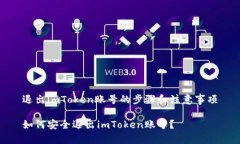 退出imToken账号的步骤和注