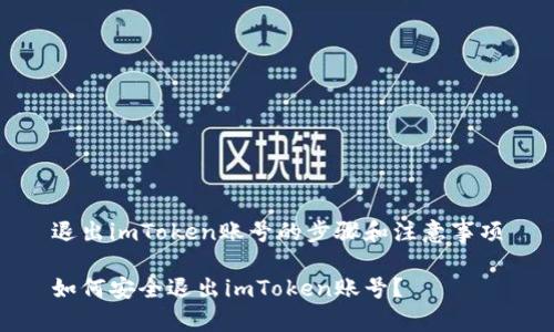 退出imToken账号的步骤和注意事项

如何安全退出imToken账号？