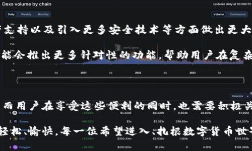 思考一个符合大众和的

  为什么选择分层钱包？IMToken分层钱包的优势与应用场景解析 / 

相关关键词：
 guanjianci IMToken, 分层钱包, 数字货币, 私钥管理, 安全性 /guanjianci 

什么是分层钱包？

分层钱包，简单来说，就是一种为用户提供更高安全性和管理便利的数字货币钱包。这个概念最早是由BIP32（比特币改进提案32）提出的，它允许用户创建一个树形结构的密钥，这样用户就可以有效管理和生成多个地址，而不需要每次都手动导入或备份每个地址的私钥。IMToken的分层钱包正是基于这一理念进行设计的，让用户可以更轻松地控制自己的资产。

IMToken分层钱包的核心优势

那么，为什么越来越多的用户选择IMToken的分层钱包呢？这里有几个明显的优势：

h4提升安全性/h4

数字货币的安全性是头等大事。IMToken通过分层结构，使得每个地址的私钥都被加以保护。这样一来，即使某个地址被黑客攻击，用户的其他资产依然安全。想象一下，像IMToken这样的一站式服务，可以把自己所有的数字货币分开管理，那么即便不小心遇到风险，也能降低损失。

h4方便的管理手段/h4

对于那些持有多个数字资产的投资者来说，分层钱包无疑是一个节省时间和精力的好工具。IMToken将不同的资产分类存放在不同的层次，让用户可以根据自己的需求对资产进行灵活管理。无论是买入、卖出还是转账，用户都能快速找到自己需要的地址。

h4私钥自主控制/h4

IMToken的分层钱包为用户提供了绝对的私钥控制权。这意味着用户不需要将私钥共享给任何第三方，也不需要依赖中心化的服务 platfom。这种高度的自主权为用户提供了更高的安全感。不再担心一旦钱包服务停止运营或者被攻击，自己的资产是否会受到威胁。

IMToken分层钱包的实际应用场景

那么，在现实生活中，IMToken的分层钱包具体有什么实用的应用场景呢？让我们来看看。

h4投资与理财/h4

当今，很多人选择用数字货币作为投资和理财工具。IMToken的分层钱包可以帮助用户轻松管理各种加密货币，如比特币、以太坊等。用户可以根据市场行情设置不同的投资策略，对资产进行分类管理，以达到最佳的投资效果。

h4交易平台对接/h4

许多用户会通过多个交易平台买卖数字货币。IMToken的分层钱包支持与各种交易平台直接对接，使得用户在不同平台间转移资产变得更为顺畅。想象一下，你只需要打开IMToken，就可以轻松搬运所有的资产，而无需重复输入私钥或地址信息，这样的便利性无疑让人心动。

h4参与DeFi项目/h4

如今，DeFi（去中心化金融）已经成为数字资产投资的一大亮点。IMToken分层钱包不仅可以持有资产，还允许用户直接参与各种DeFi项目的贷款、借贷和流动性挖矿。通过IMToken，用户可以方便地管理参与的DeFi项目，并随时查看其收益情况。

如何安全使用IMToken分层钱包？

当然，使用分层钱包的同时，用户也需要注意安全问题。那么，在使用IMToken时，有哪些安全建议是值得遵循的呢？

h4定期更新软件/h4

确保自己使用的IMToken是最新版本。每一次更新通常会修复一些潜在的安全漏洞，保持软件的最新状态，有助于提高钱包的安全性。

h4启用双重认证/h4

许多用户可能会有一个错误的认识，认为只需牢记私钥和密码即可。但为了再加一道“锁”，启用双重认证无疑是聪明的选择。无论是通过短信验证码，还是应用程序验证码，这都大大增强了钱包的安全性，有效防止账号被盗的风险。

h4妥善处理私钥/h4

有句话说得好，不把私钥交给别人，就是对自己资金的最大保障。即使是IMToken这样安全性高的钱包，用户也应该把自己的私钥妥善存放。可以写下来，放在一个安全的地方，或者使用一些离线储存设备，无论如何，私钥绝对不能轻易泄露。

更多IMToken分层钱包的未来展望

在这个快速变化的数字货币世界，IMToken的分层钱包将会继续创新，并为用户推出更丰富的功能。许多用户期待IMToken在提升用户体验、增加更多数字资产支持以及引入更多安全技术等方面做出更大努力。

未来，IMToken或许还会结合人工智能技术，通过对用户的使用习惯进行分析，为用户提供更加个性化的资产管理服务。此外，随着需求的不断提升，IMToken可能会推出更多针对性的功能，帮助用户在复杂的市场环境中更加从容应对。

总结

总体来说，IMToken的分层钱包是数字货币投资者不可多得的管理工具。无论是从安全性、私钥控制，还是从资产管理的便利性来看，它都展现出了强大的优势。而用户在享受这些便利的同时，也需要积极关注安全问题，掌握正确的使用方法。

所以，如果你还在犹豫选择如何管理自己的数字资产，不妨试试IMToken的分层钱包。与其在众多钱包中徘徊，不如选择一个既安全又方便的选择，让资产管理轻松、愉快。每一位希望进入、扎根数字货币世界的用户，IMToken分层钱包都能给你提供合适的方案，让我们一起探索这个崭新的金融未来吧！