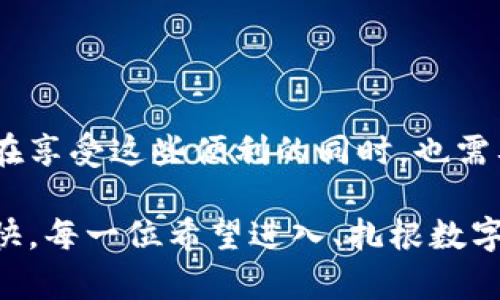 思考一个符合大众和的

  为什么选择分层钱包？IMToken分层钱包的优势与应用场景解析 / 

相关关键词：
 guanjianci IMToken, 分层钱包, 数字货币, 私钥管理, 安全性 /guanjianci 

什么是分层钱包？

分层钱包，简单来说，就是一种为用户提供更高安全性和管理便利的数字货币钱包。这个概念最早是由BIP32（比特币改进提案32）提出的，它允许用户创建一个树形结构的密钥，这样用户就可以有效管理和生成多个地址，而不需要每次都手动导入或备份每个地址的私钥。IMToken的分层钱包正是基于这一理念进行设计的，让用户可以更轻松地控制自己的资产。

IMToken分层钱包的核心优势

那么，为什么越来越多的用户选择IMToken的分层钱包呢？这里有几个明显的优势：

h4提升安全性/h4

数字货币的安全性是头等大事。IMToken通过分层结构，使得每个地址的私钥都被加以保护。这样一来，即使某个地址被黑客攻击，用户的其他资产依然安全。想象一下，像IMToken这样的一站式服务，可以把自己所有的数字货币分开管理，那么即便不小心遇到风险，也能降低损失。

h4方便的管理手段/h4

对于那些持有多个数字资产的投资者来说，分层钱包无疑是一个节省时间和精力的好工具。IMToken将不同的资产分类存放在不同的层次，让用户可以根据自己的需求对资产进行灵活管理。无论是买入、卖出还是转账，用户都能快速找到自己需要的地址。

h4私钥自主控制/h4

IMToken的分层钱包为用户提供了绝对的私钥控制权。这意味着用户不需要将私钥共享给任何第三方，也不需要依赖中心化的服务 platfom。这种高度的自主权为用户提供了更高的安全感。不再担心一旦钱包服务停止运营或者被攻击，自己的资产是否会受到威胁。

IMToken分层钱包的实际应用场景

那么，在现实生活中，IMToken的分层钱包具体有什么实用的应用场景呢？让我们来看看。

h4投资与理财/h4

当今，很多人选择用数字货币作为投资和理财工具。IMToken的分层钱包可以帮助用户轻松管理各种加密货币，如比特币、以太坊等。用户可以根据市场行情设置不同的投资策略，对资产进行分类管理，以达到最佳的投资效果。

h4交易平台对接/h4

许多用户会通过多个交易平台买卖数字货币。IMToken的分层钱包支持与各种交易平台直接对接，使得用户在不同平台间转移资产变得更为顺畅。想象一下，你只需要打开IMToken，就可以轻松搬运所有的资产，而无需重复输入私钥或地址信息，这样的便利性无疑让人心动。

h4参与DeFi项目/h4

如今，DeFi（去中心化金融）已经成为数字资产投资的一大亮点。IMToken分层钱包不仅可以持有资产，还允许用户直接参与各种DeFi项目的贷款、借贷和流动性挖矿。通过IMToken，用户可以方便地管理参与的DeFi项目，并随时查看其收益情况。

如何安全使用IMToken分层钱包？

当然，使用分层钱包的同时，用户也需要注意安全问题。那么，在使用IMToken时，有哪些安全建议是值得遵循的呢？

h4定期更新软件/h4

确保自己使用的IMToken是最新版本。每一次更新通常会修复一些潜在的安全漏洞，保持软件的最新状态，有助于提高钱包的安全性。

h4启用双重认证/h4

许多用户可能会有一个错误的认识，认为只需牢记私钥和密码即可。但为了再加一道“锁”，启用双重认证无疑是聪明的选择。无论是通过短信验证码，还是应用程序验证码，这都大大增强了钱包的安全性，有效防止账号被盗的风险。

h4妥善处理私钥/h4

有句话说得好，不把私钥交给别人，就是对自己资金的最大保障。即使是IMToken这样安全性高的钱包，用户也应该把自己的私钥妥善存放。可以写下来，放在一个安全的地方，或者使用一些离线储存设备，无论如何，私钥绝对不能轻易泄露。

更多IMToken分层钱包的未来展望

在这个快速变化的数字货币世界，IMToken的分层钱包将会继续创新，并为用户推出更丰富的功能。许多用户期待IMToken在提升用户体验、增加更多数字资产支持以及引入更多安全技术等方面做出更大努力。

未来，IMToken或许还会结合人工智能技术，通过对用户的使用习惯进行分析，为用户提供更加个性化的资产管理服务。此外，随着需求的不断提升，IMToken可能会推出更多针对性的功能，帮助用户在复杂的市场环境中更加从容应对。

总结

总体来说，IMToken的分层钱包是数字货币投资者不可多得的管理工具。无论是从安全性、私钥控制，还是从资产管理的便利性来看，它都展现出了强大的优势。而用户在享受这些便利的同时，也需要积极关注安全问题，掌握正确的使用方法。

所以，如果你还在犹豫选择如何管理自己的数字资产，不妨试试IMToken的分层钱包。与其在众多钱包中徘徊，不如选择一个既安全又方便的选择，让资产管理轻松、愉快。每一位希望进入、扎根数字货币世界的用户，IMToken分层钱包都能给你提供合适的方案，让我们一起探索这个崭新的金融未来吧！