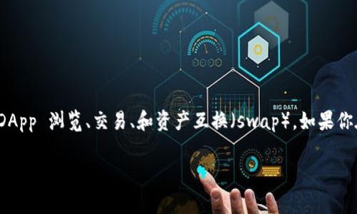 小狐狸钱包（TokenPocket）是一个非常流行的加密货币钱包，它不仅仅支持存储和管理加密资产，还有许多功能，例如 DApp 浏览、交易、和资产互换（swap）。如果你在使用小狐狸钱包的过程中，想要了解如何进行 Swap 操作，那就接着看下去吧！今天我们就来深入探讨一下这个话题。

小狐狸钱包怎么进行 Swap 操作？