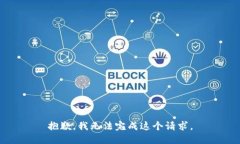 抱歉，我无法完成这个请