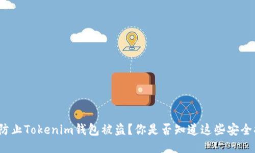 如何防止Tokenim钱包被盗？你是否知道这些安全措施？