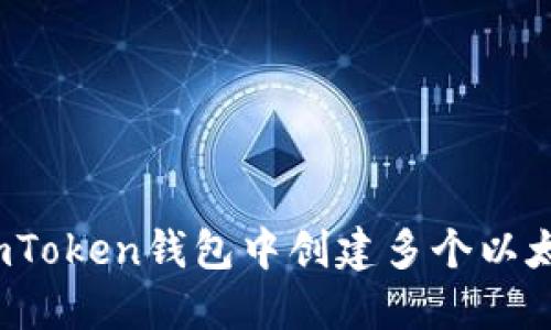 如何在imToken钱包中创建多个以太坊钱包？