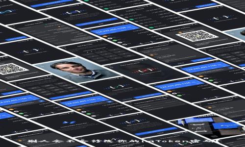 别人会不会修改你的imToken密码？