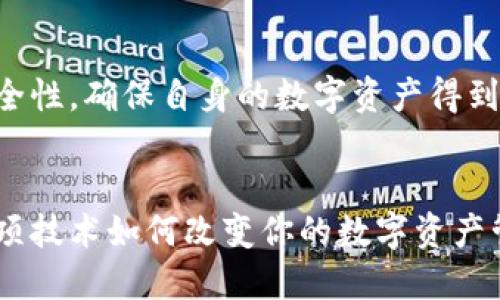 imToken指纹并不是一个简单的概念，而是一个涉及到数字资产管理与安全性的关键因素。在这篇文章中，我们将深入探讨什么是imToken指纹，它如何运作，以及它在现如今保障我们数字资产安全中的重要性。

什么是imToken指纹？
imToken是一款广受用户喜爱的数字资产钱包，其通过数字货币的管理功能，帮助用户方便地存储、发送和接收各种加密货币。而提到“指纹”，我们通常会想到生物识别技术，这种技术如今已经被广泛应用于智能手机、支付系统和安全监控中。imToken指纹结合了这两者的特点，旨在为用户提供一种更为安全和便捷的身份验证方式。

imToken指纹的工作方式
imToken指纹主要是通过用户的生物特征（如指纹）来验证身份。这意味着，当用户在使用imToken进行交易或访问钱包时，只需通过指纹识别便可以快速完成操作。这样的设计不仅提升了用户体验，还降低了账号被盗用的风险。

为什么选择指纹解锁？
首先，指纹认证具有独一无二的特性。每个人的指纹都是独特的，因此这种方式能有效防止他人通过暴力破解或密码猜测进行入侵。其次，指纹解锁非常迅速，用户只需轻触一下，就能快速完成身份验证。而且相比于传统的密码输入，指纹识别减少了输入错误的几率，从而提高了使用效率。

imToken指纹的安全性
在数字资产管理中，安全性是一个绝对不能忽视的问题。imToken指纹通过加密算法保护用户的生物数据，确保这些信息不会被轻易盗取。此外，该钱包还支持多种安全措施，包括但不限于密码、二次验证等，确保用户在不同时期、不同场景下的安全需求。

用户如何设置imToken指纹？
设置指纹解锁并不难。用户首先需要确保自己的手机已开启指纹识别功能。接下来，在imToken中找到“设置”选项，选择“安全性”或“指纹解锁”相关的设置，按照系统提示完成指纹录入。完成设置后，再次进入imToken时，手机会要求你使用指纹解锁，从此你的操作将变得更为高效和安全。

imToken指纹面临的挑战
尽管imToken指纹带来了许多便利，但它也并非绝对安全。比如，如果设备被破解或遭到植入恶意软件，黑客可能会获取用户的指纹信息。此外，现实中也有技术人员利用假指纹等高科技手段进行欺诈。因此，用户在使用指纹Authentication时，仍需保持警惕，定期更新相关安全设置，以防范潜在风险。

总结
综合来看，imToken指纹作为数字资产安全的一部分，正在改变人们与数字货币的交互方式。虽然其具备高效与独特性的优点，但用户仍需认真对待安全性，确保自身的数字资产得到妥善管理。希望这篇文章能够帮助你更好地理解imToken指纹，为你提供更安全便捷的数字资产管理体验。

imToken, 数字资产, 指纹识别, 钱包安全, 生物识别/guanjianci
imToken指纹为我们的数字货币管理提供了新思路，让我们在追求便利的同时，也能更好地保护个人信息与资金安全。不妨现在就去探索一下，看看这项技术如何改变你的数字资产管理体验吧！