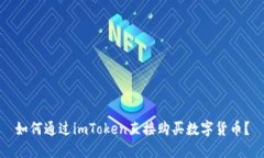 如何通过imToken直接购买数
