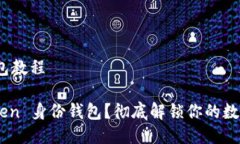 imToken身份钱包教程如何使