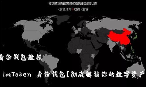 imToken身份钱包教程

如何使用 imToken 身份钱包？彻底解锁你的数字资产管理之道!
