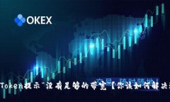 为什么imToken提示“没有足