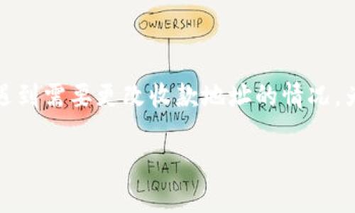 Tokenim钱包作为一款数字货币钱包，广受用户欢迎。但有些用户在使用过程中可能会遇到需要更改收款地址的情况。为了帮助大家顺利完成这一操作，下面将详细介绍如何在Tokenim钱包中更改收款地址。

如何在Tokenim钱包中更改你的收款地址？