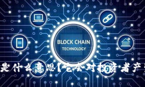 以太坊空投是什么意思？它会对投资者产生什么影响？