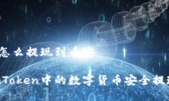 ImToken怎么提现到币安如何