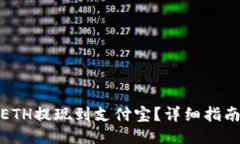 如何将ETH提现到支付宝？