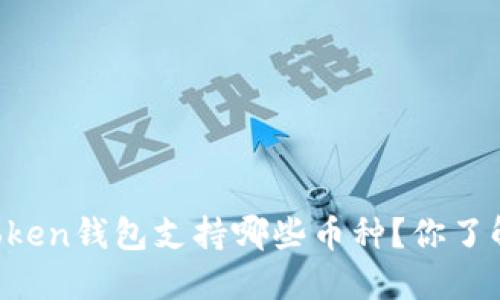 imToken钱包支持哪些币种？你了解吗？