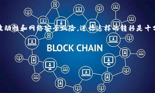 :

  如何将 OKEx 资金安全转移到多链钱包？ / 

关键词:

 guanjianci OKEx, 多链钱包, 数字货币, 转账, 钱包安全 /guanjianci 

---

引言：数字资产转移的必要性

在数字货币的世界里，拥有一个安全的钱包是每个投资者必备的技能。大家都知道，OKEx 作为一个知名的交易平台，提供了交易、投资和存储等服务。然而，随着数字资产的普及，将资产从交易所转移到个人钱包的需求也变得愈发迫切。今天，我们就来说说如何将你的资金从 OKEx 安全地转移到多链钱包。

什么是多链钱包？

在深入转账的具体步骤之前，先来了解一下多链钱包。顾名思义，多链钱包支持多种区块链资产，用户可以在一个钱包中管理不同种类的数字货币。例如，有些钱包支持比特币、以太坊以及其他主流及小众的数字货币。这种灵活性使得投资者可以更高效地进行资产管理。

为何选择多链钱包？

很多人可能会问，为什么需要一个多链钱包？其实，这里有几个关键理由：

ul
    li统一管理：不再需要在多个地方查看和管理你的资产，所有的数字货币尽在掌握。/li
    li提升安全性：将资产从交易所转移到私有钱包，有助于降低被黑客攻击的风险。/li
    li更多选择：多链钱包通常支持更多种类的资产，令你的投资组合更加多样化。/li
/ul

如何进行转账？

接下来，我们就来看看如何将你的资产从 OKEx 转移到多链钱包。以下步骤可以帮助你顺利完成这项操作：

h4步骤一：创建或下载多链钱包/h4

在转账前，首先要确保你有一个多链钱包。如果你还没有，可以选择一些热门的钱包，比如 Trust Wallet、TokenPocket 以及 MetaMask。这些钱包在市场上都有很好的口碑和用户评价。

h4步骤二：找到你的钱包地址/h4

创建好钱包后，你需要找到钱包的接收地址。这通常在钱包应用内显示，通常情况下是一个长字符串，你可通过点击“接收”按钮获得。请务必注意，输入地址时一定要仔细确认，稍有不慎，可能会导致资金损失。

h4步骤三：登录 OKEx 账户/h4

接下来，登录你的 OKEx 账户，当然，确保你使用的是安全的网络，避免潜在的安全隐患。

h4步骤四：进行提币操作/h4

在 OKEx 账户中，寻找“资产”或“钱包”选项，然后找到“提币”或“转出”选项。在这个页面上，你需要输入之前在多链钱包中找到的接收地址，并确认你要转移的币种及数量。

h4步骤五：确认交易/h4

在你确认转账信息之后，OKEx 会要求你进行进一步的身份验证，这通常包括输入验证码或其他身份验证方式。完成这些步骤后，点击确认，交易就会发出。请耐心等待确认，因为区块链交易有时需要一段时间才能完成。

注意事项：安全第一

转账过程中有几个小贴士，可以帮助你更安全地进行操作：

ul
    li双重检查地址：务必确保接收地址完全正确，以免资金发送到错误的钱包或丢失。/li
    li分批转账：如果你的资产数量比较大，建议你先试着小额转账，确认没问题再进行大额转账。/li
    li了解手续费：不同的币种和转账方式可能会收取不同的手续费，提前了解这些信息，有助于做出更精明的转账选择。/li
/ul

转账后如何管理资产？

成功将资产转移到多链钱包之后，你就需要对这些资产进行有效管理了。这里有一些建议：

ul
    li定期检查：养成定期查看自己钱包资产的习惯，确保没有异常活动。/li
    li安全备份：记得对你的钱包进行备份，包括私钥和助记词，这非常重要，丢失这些信息可能会导致你无法找回资产。/li
    li了解市场动态：保持对市场变化的关注，及时调整自己的投资策略。/li
/ul

总结：安全转账的重要性

将资金从 OKEx 安全转移到多链钱包并不是一件复杂的事情，只需要你按照步骤一步步来，就能顺利完成。由于数字货币市场的波动性和网络安全风险，进行这样的转移是十分必要的。通过选择合适的钱包、认真进行每一个操作步骤、并保持对资产的有效管理，才能更好地保护自己的投资。

希望今天的分享能对你有所帮助。如果你有更多的问题或经验，欢迎在评论区分享讨论！

--- 

通过以上的详细介绍，希望你对如何将资金从 OKEx 转移到多链钱包有了更清晰的认识。再次提醒，安全第一，祝你投资顺利！