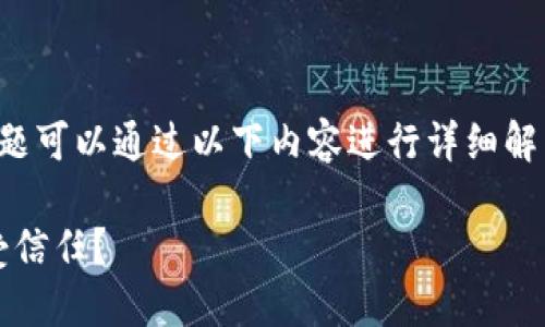 imToken在苹果未受信任 这一问题可以通过以下内容进行详细解析。让我们深入探讨一下这个话题。

为什么imToken在苹果设备上未受信任？