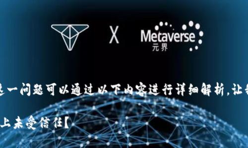 imToken在苹果未受信任 这一问题可以通过以下内容进行详细解析。让我们深入探讨一下这个话题。

为什么imToken在苹果设备上未受信任？