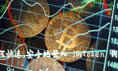 如何快速、安全地登入 imToken 钱包？