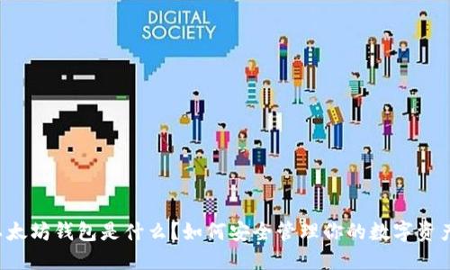 以太坊钱包是什么？如何安全管理你的数字资产？