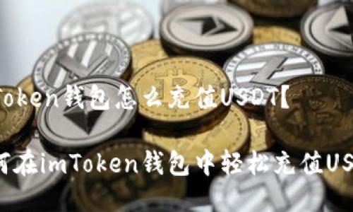 imToken钱包怎么充值USDT？

如何在imToken钱包中轻松充值USDT？