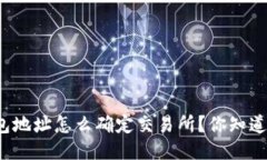 钱包地址怎么确定交易所