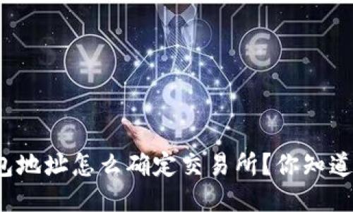 钱包地址怎么确定交易所？你知道吗？