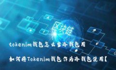 tokenim钱包怎么当冷钱包用